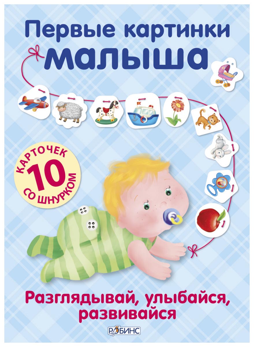 

Робинс Первые Картинки Малыша, 10 Карточек Со Шнурком,