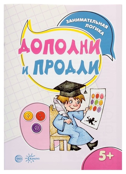 

Савушкин С. Н. Дополни и продли Занимательная логика