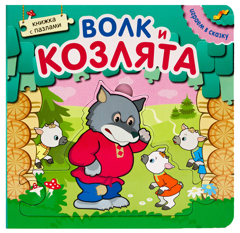 

Мозаика-Синтез Играем В Сказку, книжка С пазлами, Волк и козлята