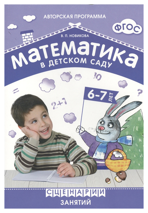 

Математика В Детском Саду, Сценарии Занятий C Детьми 6-7 лет