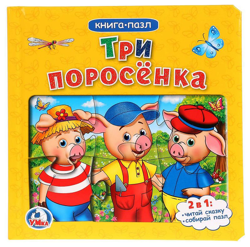 

Три поросенка