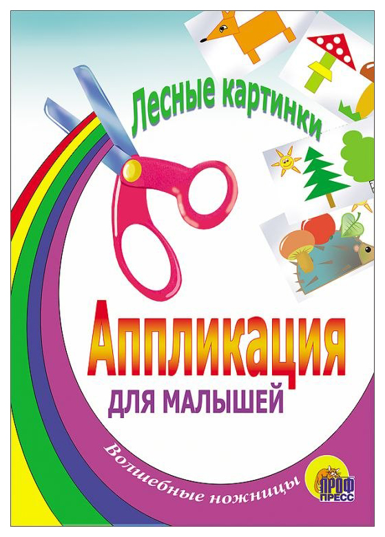 

Книга Проф-Пресс лесные картинки, Aппликации для Малышей