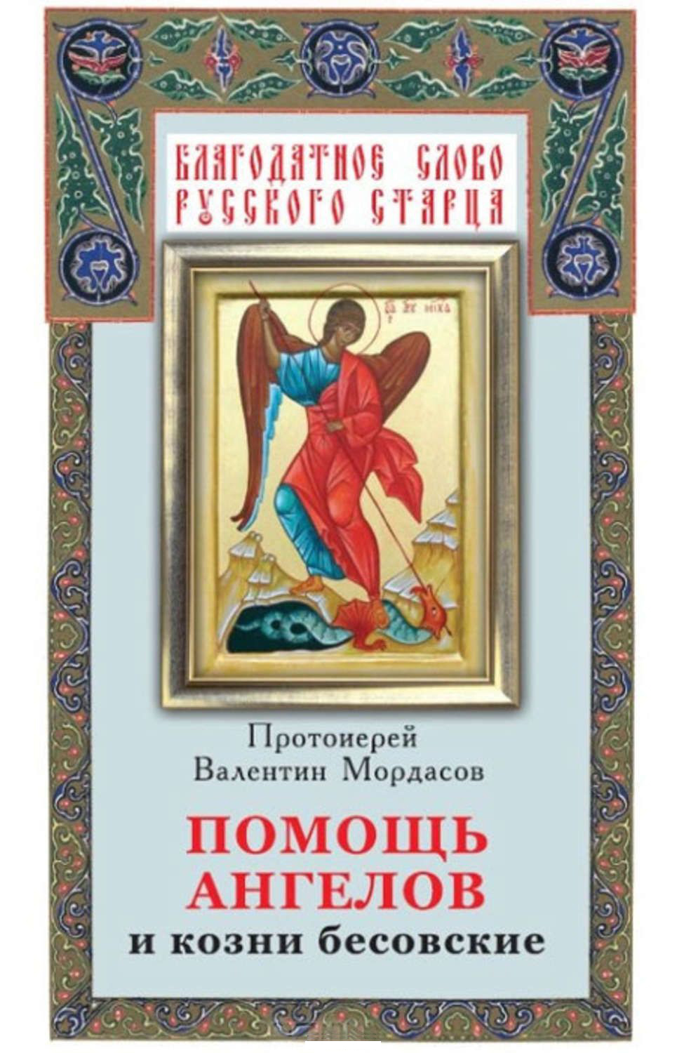 Помочь ангелам. Православные книги. Православные книги про ангелов.