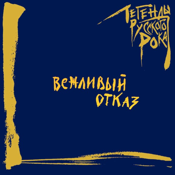 Вежливый отказ 