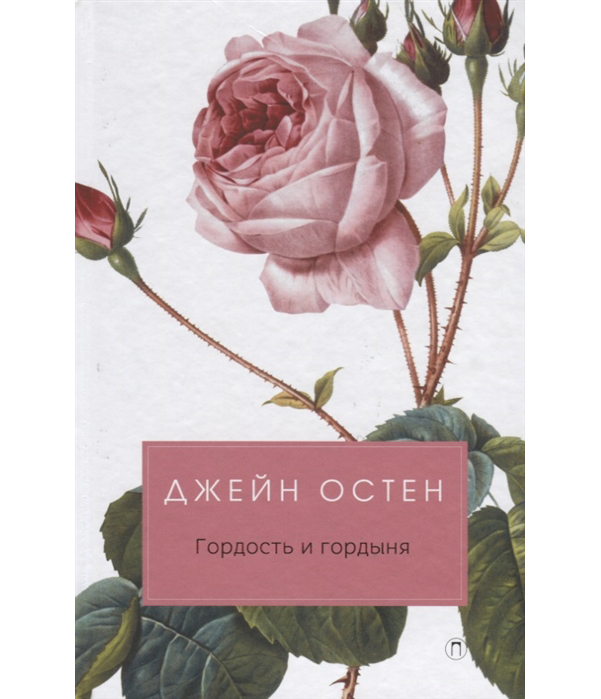 

Книга Гордость и Гордыня