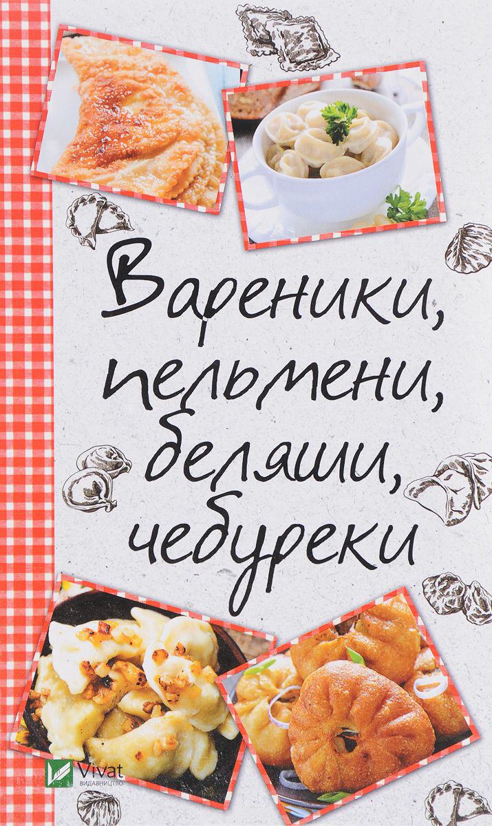 фото Книга вареники, пельмени, беляши, чебуреки виват