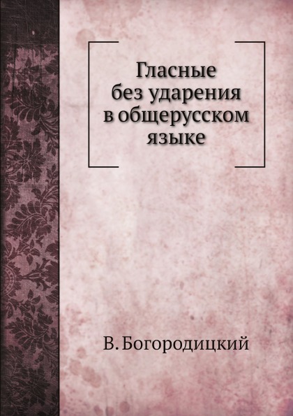 

Гласные Без Ударения В Общерусском Языке