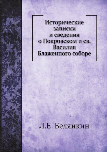 Книга Исторические Записки и Сведения о покровском и Св, Василия Блаженного Соборе