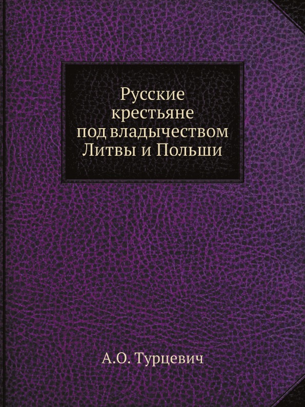 

Русские крестьяне под Владычеством литвы и польши