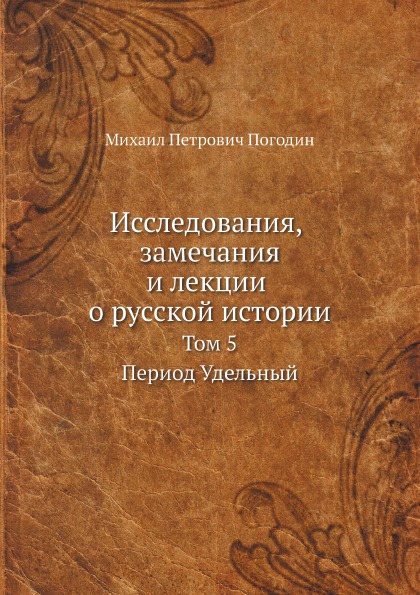 

Исследования, Замечания и лекции о Русской Истории, том 5