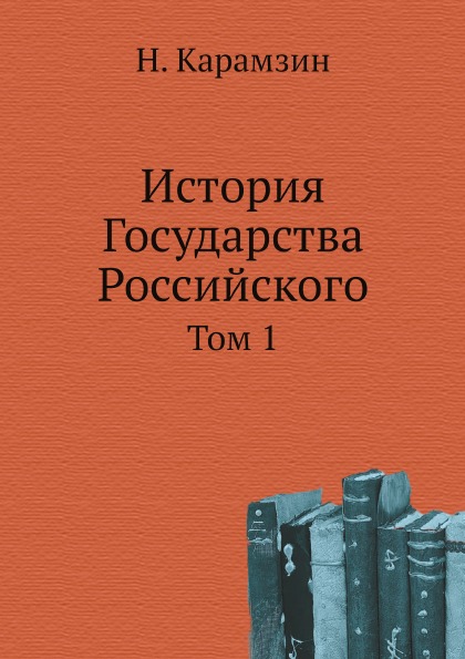 

История Государства Российского, том 1