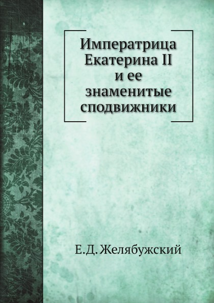 

Императрица Екатерина Ii и Ее Знаменитые Сподвижники