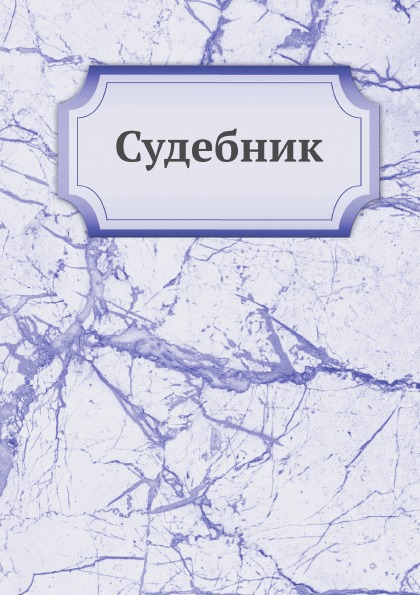 

Судебник