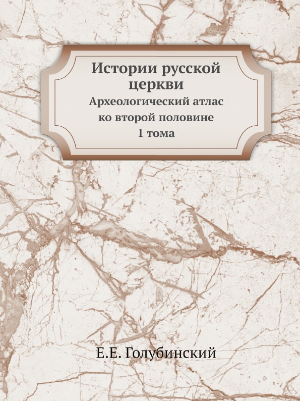 

Истории Русской Церкви, Археологический Атлас ко Второй половине 1 тома