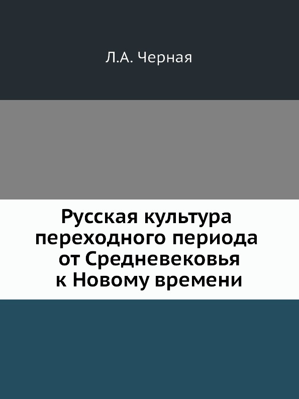 фото Книга русская культура переходного периода от средневековья к новому времени издательский дом "яск"