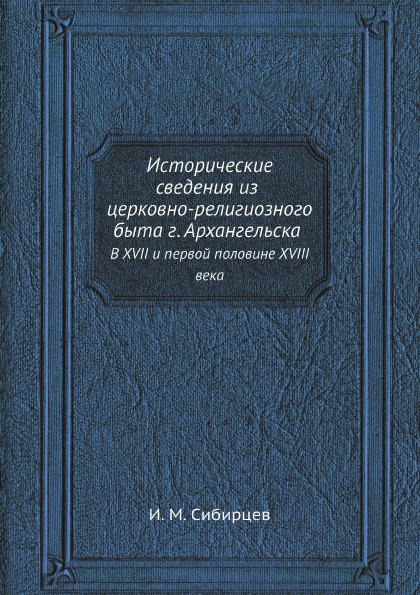 фото Книга исторические сведения из церковно-религиозного быта г, архангельска, в xvii и пер... ёё медиа