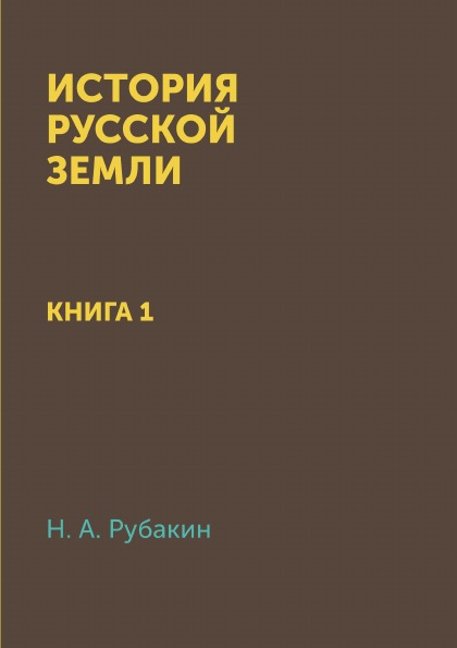 фото Книга история русской земли, книга 1 4tets rare books