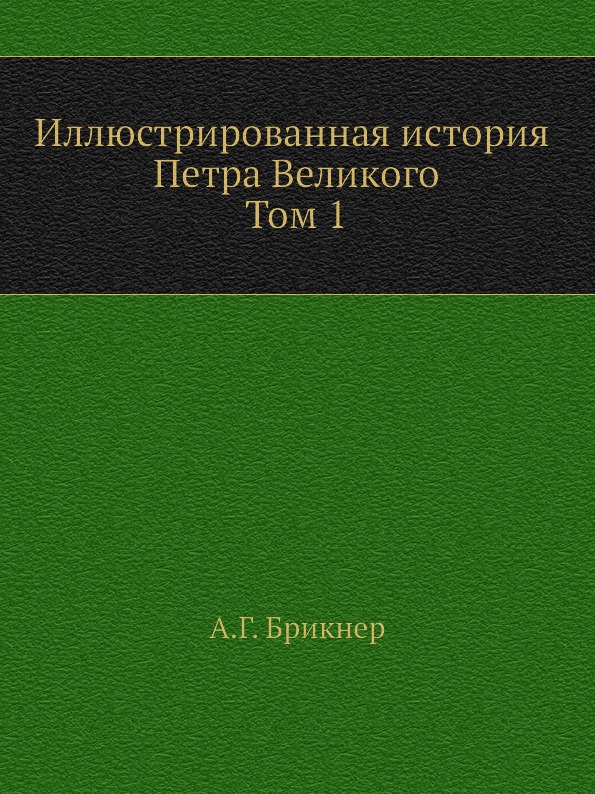 

Иллюстрированная История петра Великого, том первый