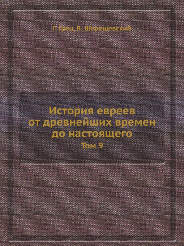 фото Книга история евреев от древнейших времен до настоящего, том 9 ёё медиа