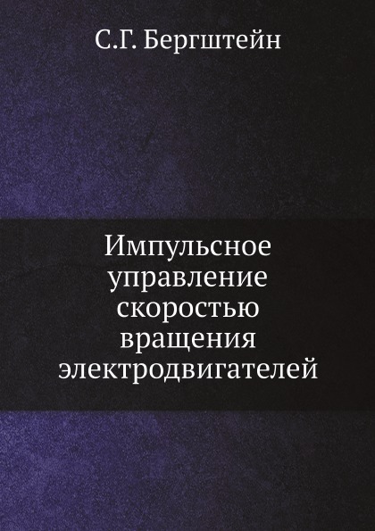 фото Книга импульсное управление скоростью вращения электродвигателей ёё медиа