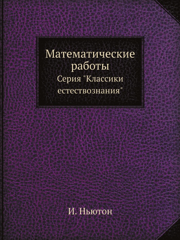 фото Книга математические работы, серия классики естествознания ёё медиа