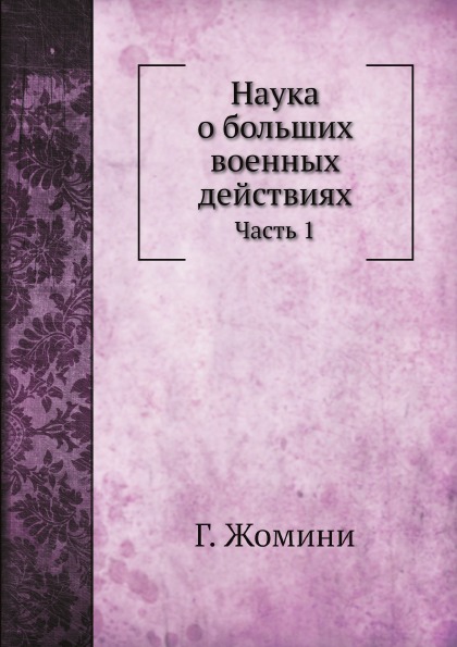 

наука о Больших Военных Действиях, Ч.1