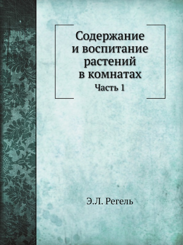 

Содержание и Воспитание Растений В комнатах, Ч.1