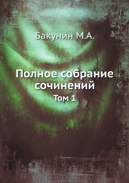 

Полное Собрание Сочинений, том 1