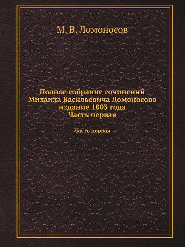 

Полное Собрание Сочинений Михаила Васильевича ломоносова Издание 1803 Года, Часть...