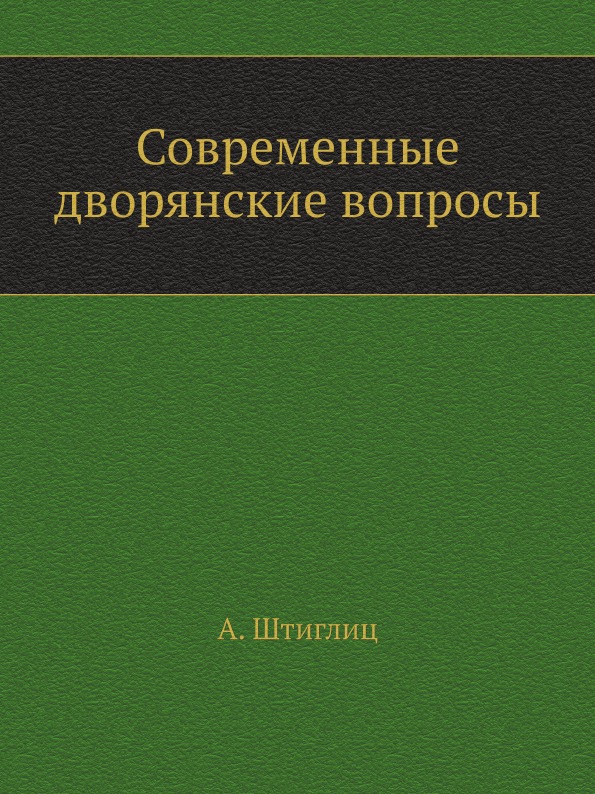 

Современные Дворянские Вопросы