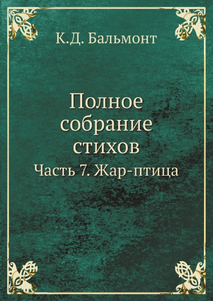 

полное Собрание Стихов, Часть 7, Жар-Птица