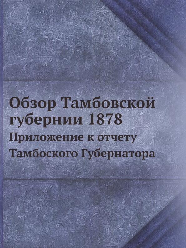 фото Книга обзор тамбовской губернии 1878, приложение к отчету тамбоского губернатора ёё медиа