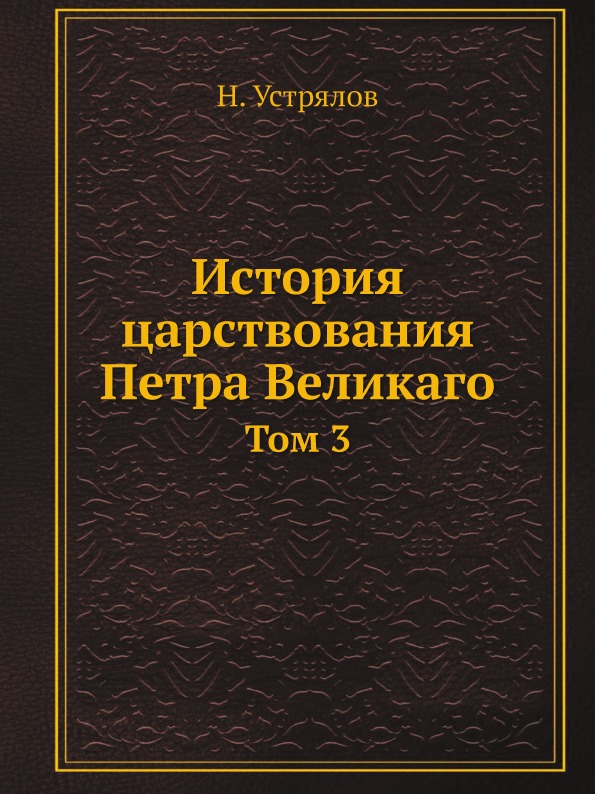 фото Книга история царствования петра великаго, том 3 ёё медиа