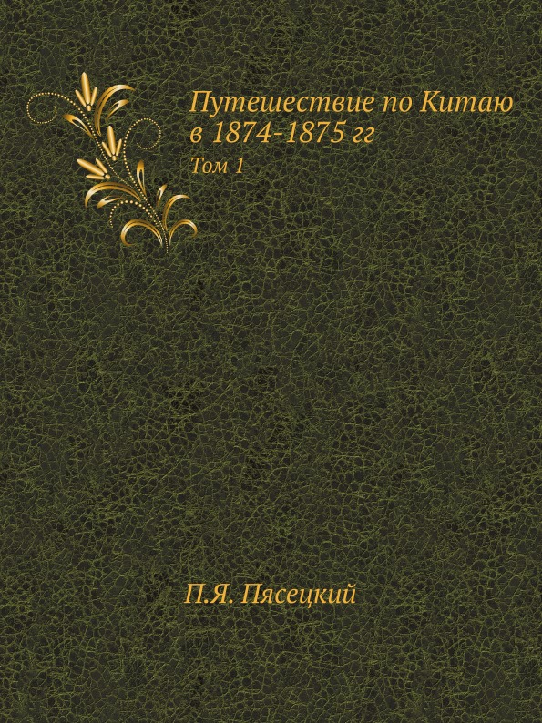 фото Книга путешествие по китаю в 1874-1875 гг, том 1 нобель пресс