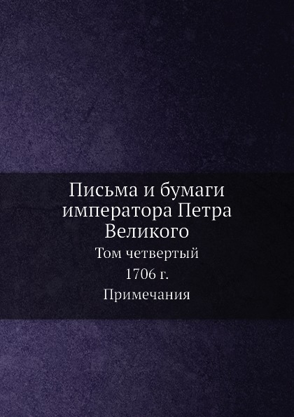 

Письма и Бумаги Императора петра Великого, том 4, 1706 Г, Ч.2