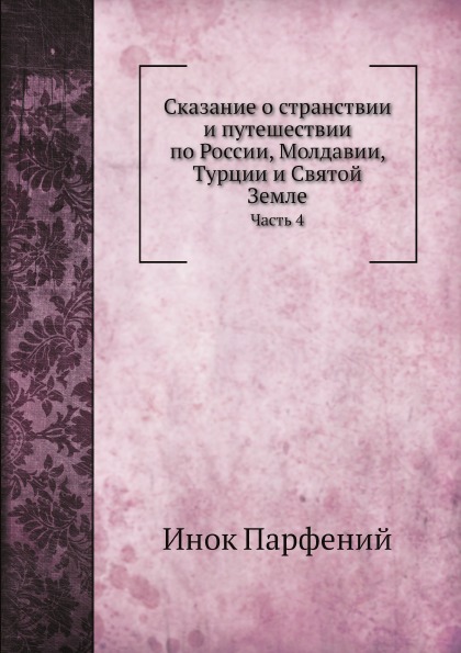 фото Книга сказание о странствии и путешествии по россии, молдавии, турции и святой земле, ч... нобель пресс