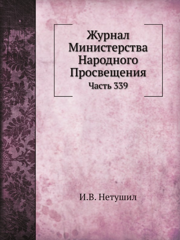 

Журнал Министерства народного просвещения, Ч.339