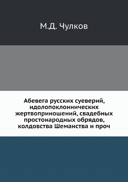 фото Книга абевега русских суеверий, идолопоклоннических жертвоприношений, свадебных простон... ёё медиа