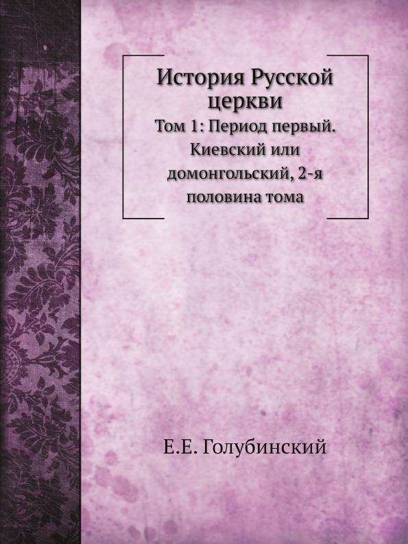 

История Русской Церкви, том 1: период первый, киевский Или Домонгольский, 2-Я пол...