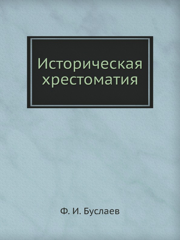 

Историческая Хрестоматия