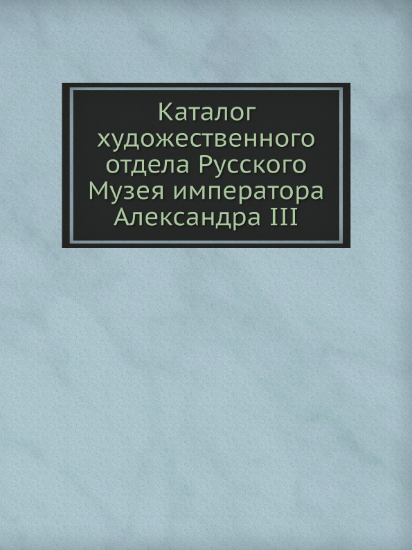 фото Книга каталог художественного отдела русского музея императора александра iii нобель пресс