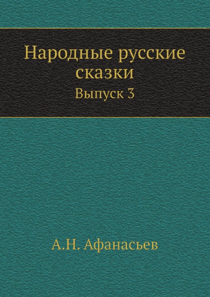 

Народные Русские Сказки, Выпуск 3