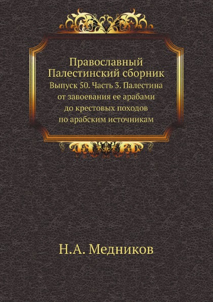 

Православный палестинский Сборник Выпуск 50, Ч.3, палестина От Завоевания Ее Арабами