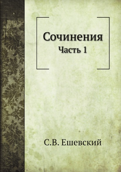 

Сочинения, Ч.1