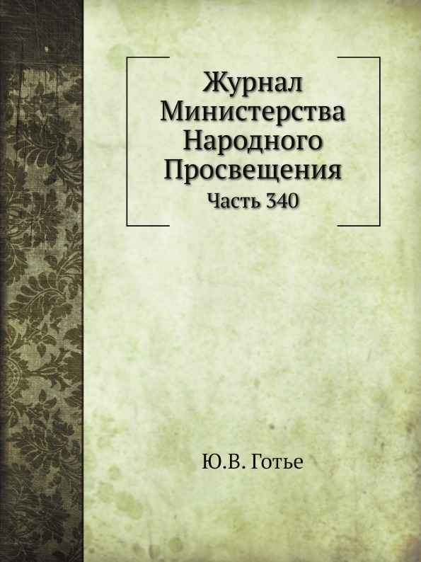 

Журнал Министерства народного просвещения, Ч.340