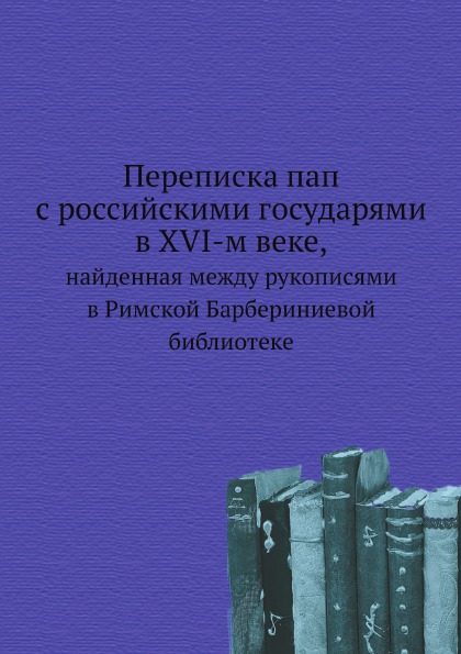 

Переписка пап С Российскими Государями В Xvi-М Веке, найденная Между Рукописями В...