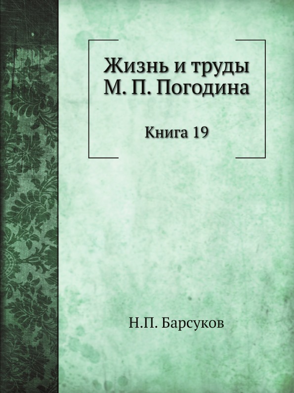 

Жизнь и труды М, п, погодина, книга 19