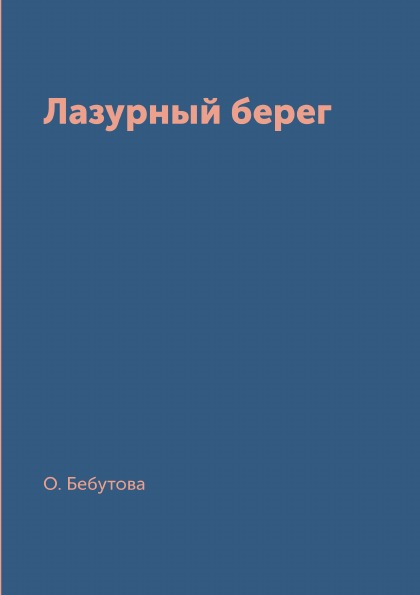 фото Книга лазурный берег архив русской эмиграции