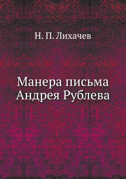 

Манера письма Андрея Рублева