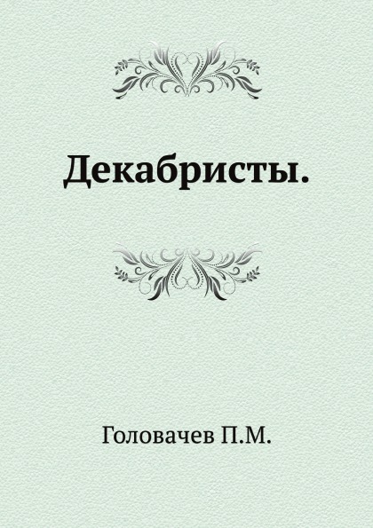 

Декабристы